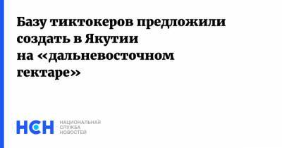 Минвостокразвитий Алексей Чекунков - Базу тиктокеров предложили создать в Якутии на «дальневосточном гектаре» - nsn.fm - респ. Саха - Дальний Восток