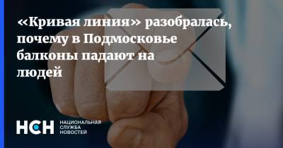 «Кривая линия» разобралась, почему в Подмосковье балконы падают на людей