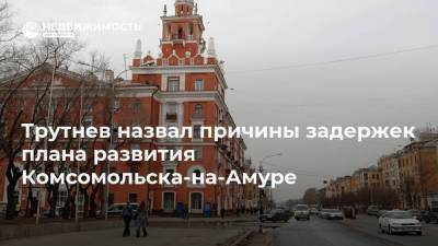 Трутнев назвал причины задержек плана развития Комсомольска-на-Амуре
