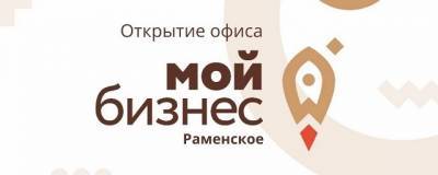 В Раменском открылся муниципальный офис «Мой бизнес»