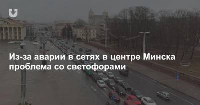 Из-за аварии в сетях в центре Минска проблема со светофорами