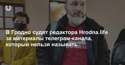 В Гродно судят редактора Hrodna.life за материалы телеграм-канала, который нельзя называть