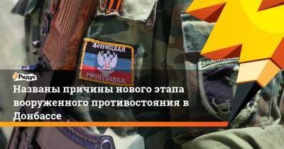 Названы причины нового этапа вооруженного противостояния в Донбассе