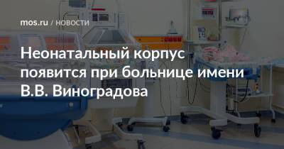 Неонатальный корпус появится при больнице имени В.В. Виноградова