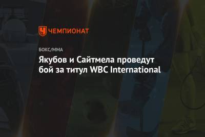 Якубов и Сайтмела проведут бой за титул WBC International