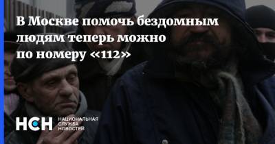 В Москве помочь бездомным людям теперь можно по номеру «112»