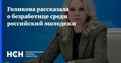 Голикова рассказала о безработице среди российский молодежи