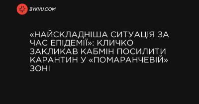 «Найскладніша ситуація за час епідемії»: Кличко закликав Кабмін посилити карантин у «помаранчевій» зоні