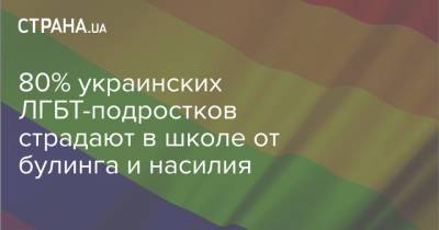 80% украинских ЛГБТ-подростков страдают в школе от булинга и насилия