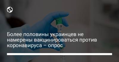 Более половины украинцев не намерены вакцинироваться против коронавируса – опрос