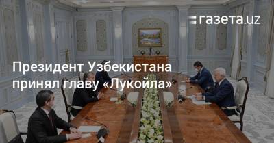 Президент Узбекистана принял главу «Лукойла»