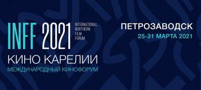 Международный кинофорум соберет киношников в Петрозаводске