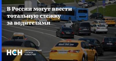 В России могут ввести тотальную слежку за водителями