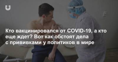 Кто вакцинировался от COVID-19, а кто еще ждет? Вот как обстоят дела с прививками у политиков в мире