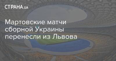Мартовские матчи сборной Украины перенесли из Львова