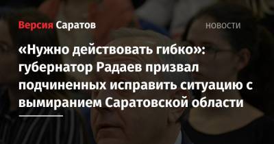 «Нужно действовать гибко»: губернатор Радаев призвал подчиненных исправить ситуацию с вымиранием Саратовской области