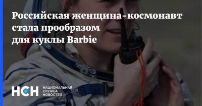 Российская женщина-космонавт стала прообразом для куклы Barbie
