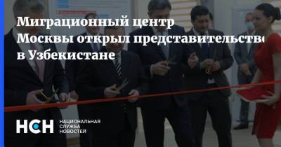 Миграционный центр Москвы открыл представительство в Узбекистане