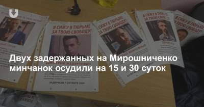 Двух задержанных на Мирошниченко минчанок осудили на 15 и 30 суток