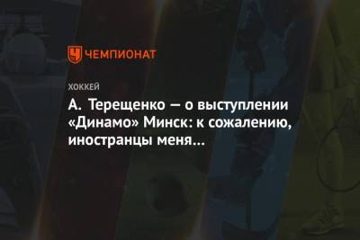А. Терещенко — о выступлении «Динамо» Минск: к сожалению, иностранцы меня разочаровали