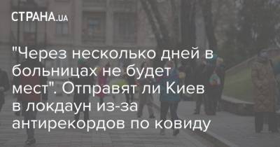 "Через несколько дней в больницах не будет мест". Отправят ли Киев в локдаун из-за антирекордов по ковиду