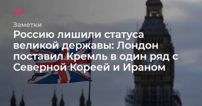 Россию лишили статуса великой державы: Лондон поставил Кремль в один ряд с Северной Кореей и Ираном