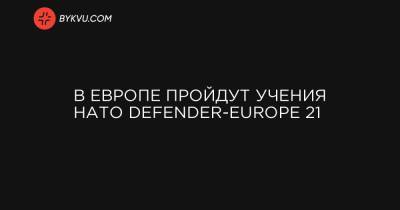 В Европе пройдут учения НАТО Defender-Europe 21, в которых примут участие более 30 тысяч военнослужащих из 27 стран-членов Североатлантического альянса.