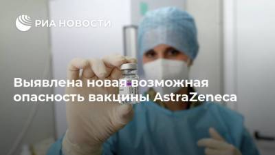Выявлена новая возможная опасность вакцины AstraZeneca
