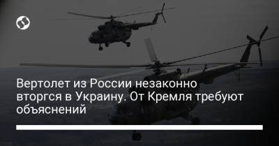 Вертолет из России незаконно вторгся в Украину. От Кремля требуют объяснений
