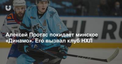 Алексей Протас покидает минское «Динамо». Его вызвал клуб НХЛ