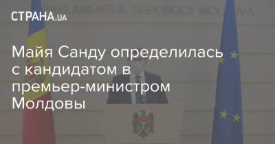 Майя Санду определилась с кандидатом в премьер-министром Молдовы