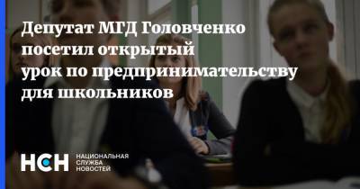 Депутат МГД Головченко посетил открытый урок по предпринимательству для школьников
