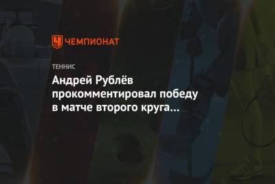 Андрей Рублёв прокомментировал победу в матче второго круга турнира в Дубае