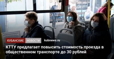 КТТУ предлагает повысить стоимость проезда в общественном транспорте до 30 рублей