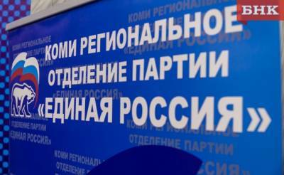 В Коми стартовала подготовка к праймериз «Единой России»