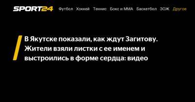 В Якутске показали, как ждут Загитову. Жители взяли листки с ее именем и выстроились в форме сердца: видео