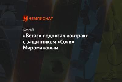 «Вегас» подписал контракт с защитником «Сочи» Миромановым