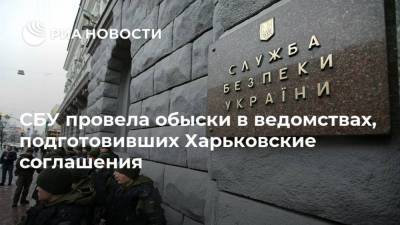 СБУ провела обыски в ведомствах, подготовивших Харьковские соглашения