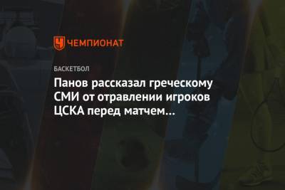 Панов рассказал греческому СМИ об отравлении игроков ЦСКА перед матчем с «Олимпиакосом»