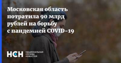 Московская область потратила 90 млрд рублей на борьбу с пандемией COVID-19