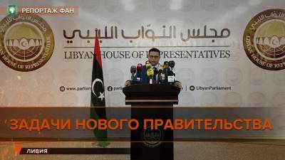 Корреспонденты ФАН узнали, с чего начнется работа нового правительства Ливии