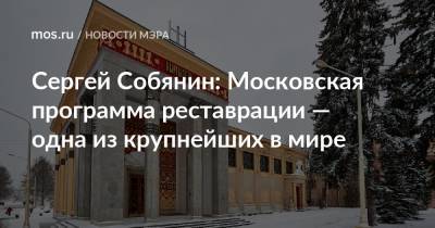 Сергей Собянин: Московская программа реставрации — одна из крупнейших в мире