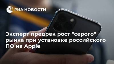 Эксперт предрек рост "серого" рынка при установке российского ПО на Apple