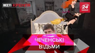 Вести Кремля: Охота на ведьм в Чечне
