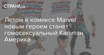 Джон Уокер - Летом в комиксе Marvel новым героем станет гомосексуальный Капитан Америка - strana.ua