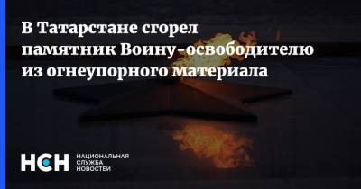 В Татарстане сгорел памятник Воину-освободителю из огнеупорного материала