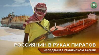 Россиянин пополнил список захваченных у берегов Нигерии моряков