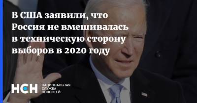 В США заявили, что Россия не вмешивалась в техническую сторону выборов в 2020 году