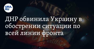 ДНР обвинила Украину в обострении ситуации по всей линии фронта