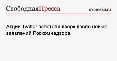 Акции Twitter взлетели вверх после новых заявлений Роскомнадзора